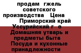 продам  гжель советского производства › Цена ­ 250 000 - Приморский край, Уссурийский г. о.  Домашняя утварь и предметы быта » Посуда и кухонные принадлежности   
